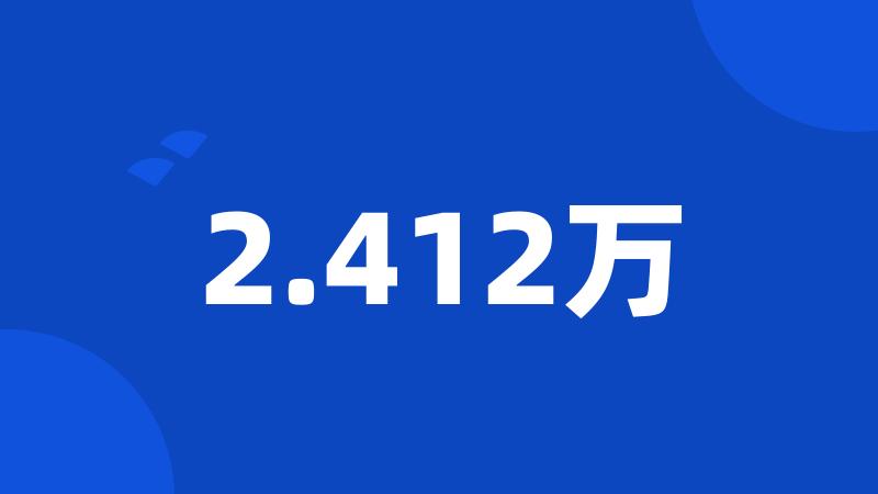 2.412万