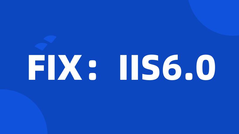 FIX：IIS6.0