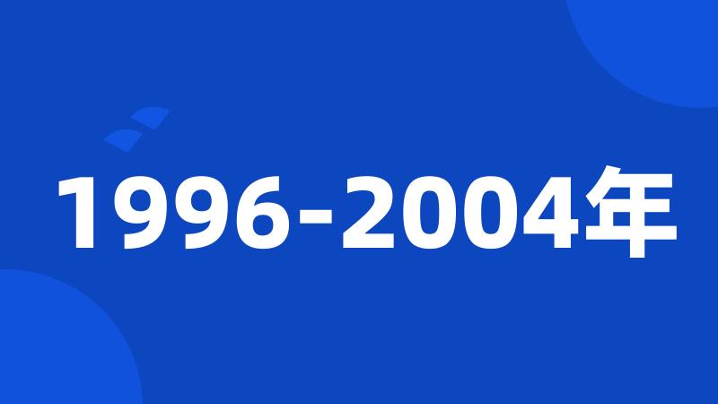 1996-2004年
