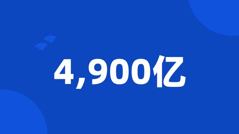 4,900亿