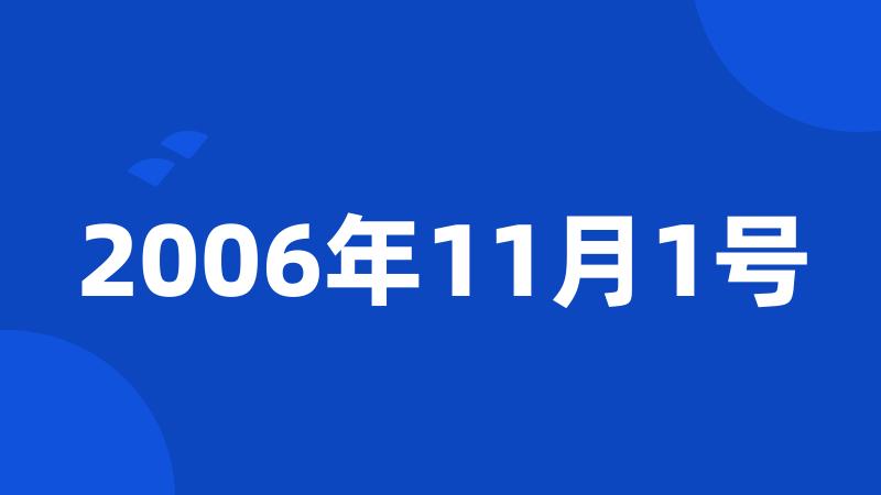 2006年11月1号