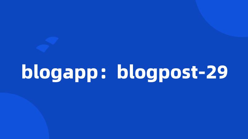 blogapp：blogpost-29