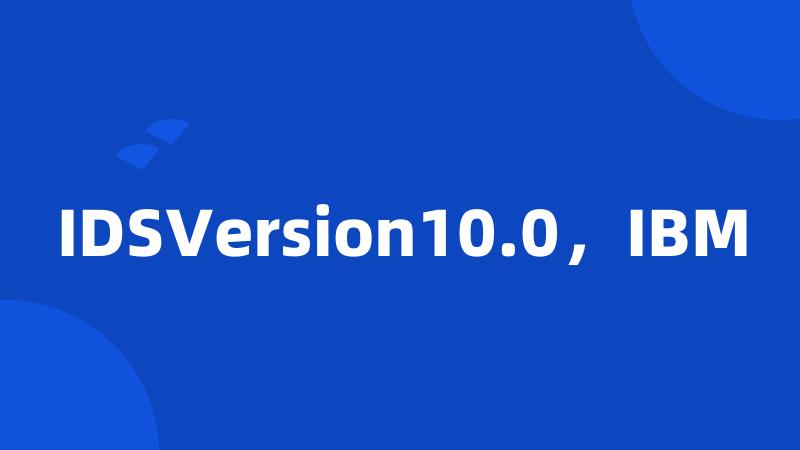 IDSVersion10.0，IBM