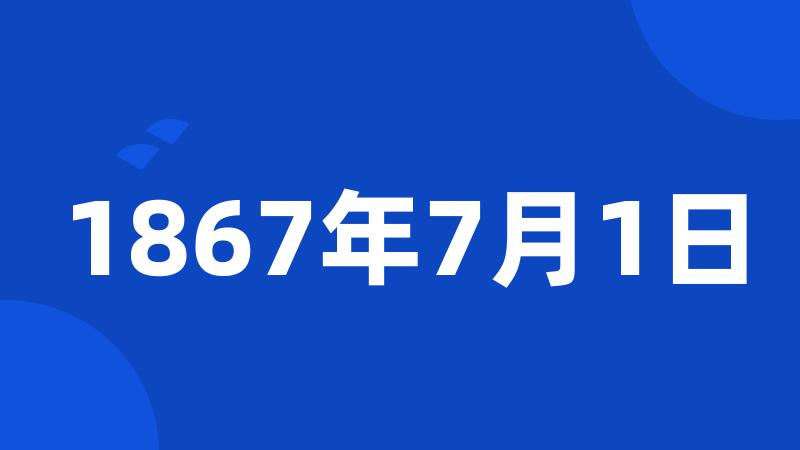 1867年7月1日