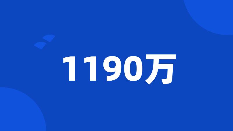 1190万