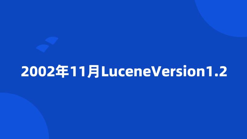 2002年11月LuceneVersion1.2