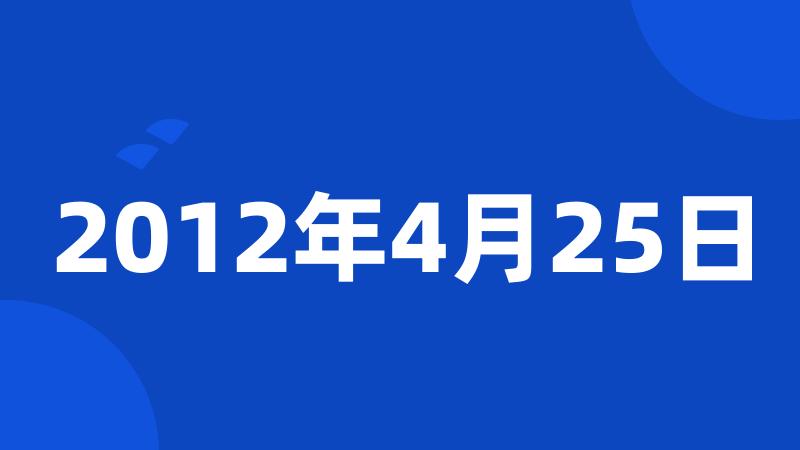 2012年4月25日