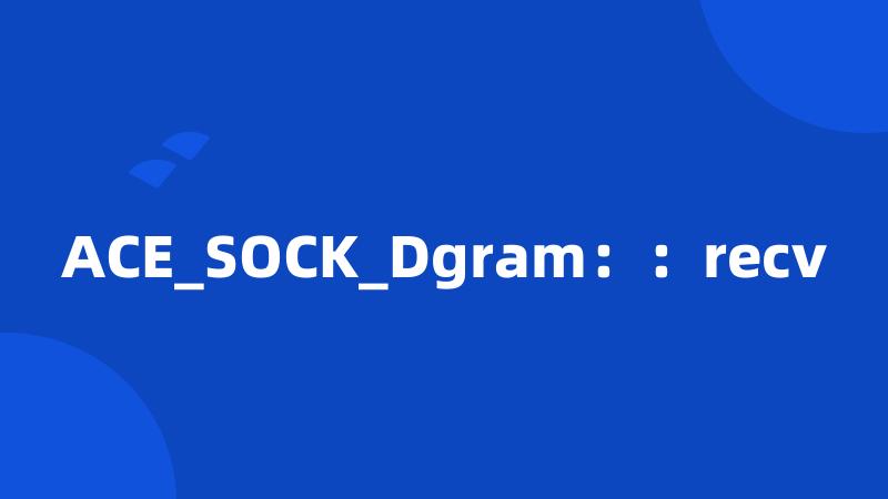 ACE_SOCK_Dgram：：recv