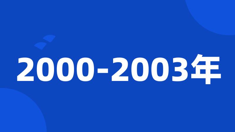 2000-2003年