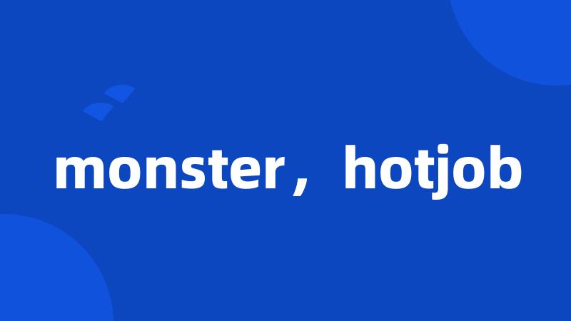 monster，hotjob