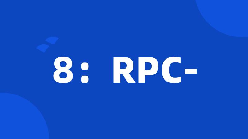 8：RPC-