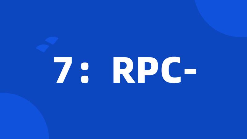 7：RPC-