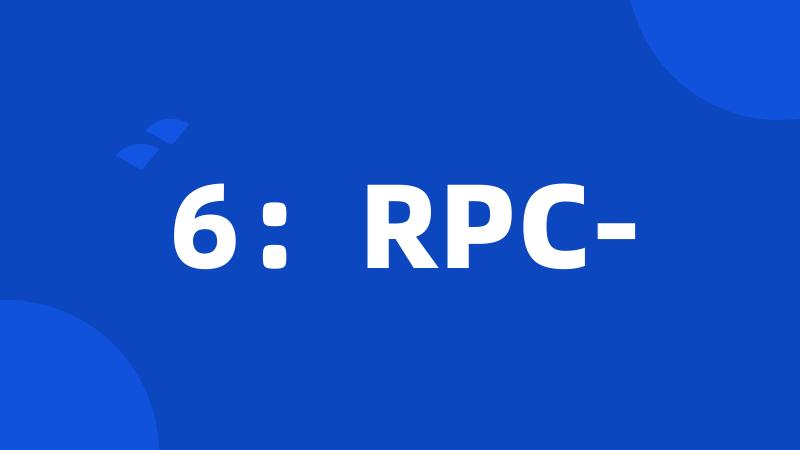 6：RPC-