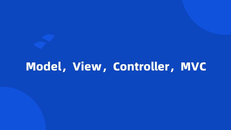 Model，View，Controller，MVC