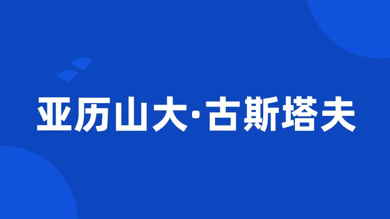 亚历山大·古斯塔夫