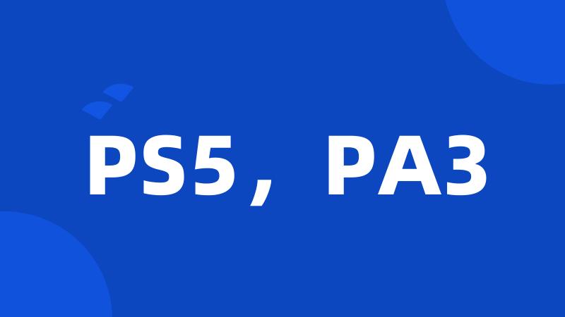 PS5，PA3