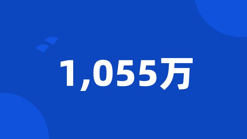 1,055万