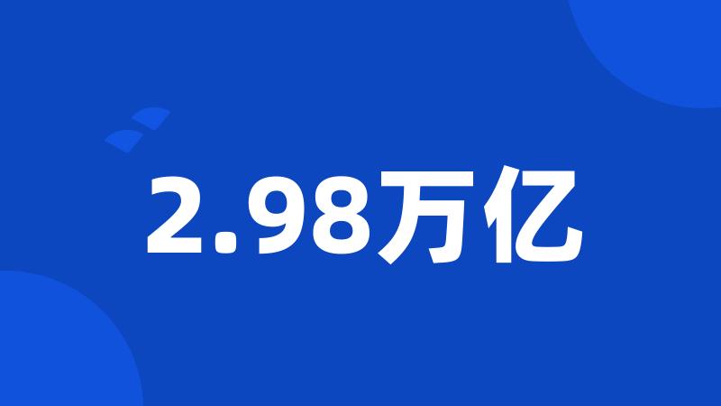 2.98万亿