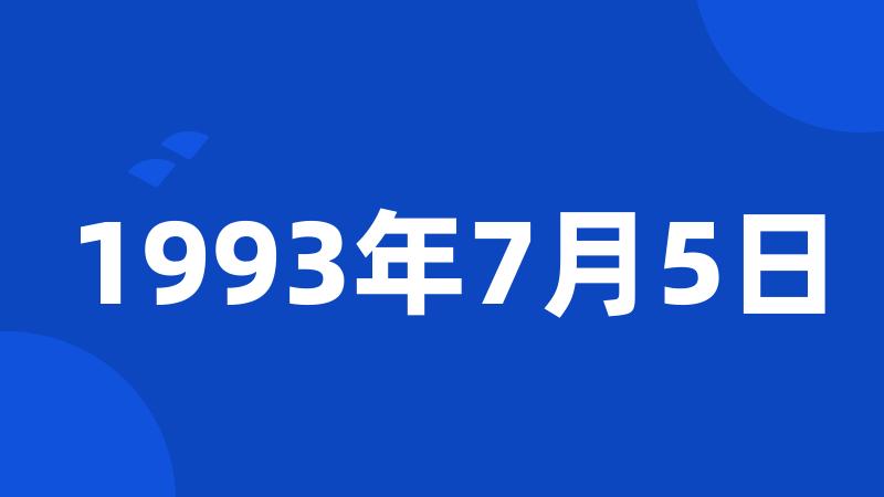 1993年7月5日