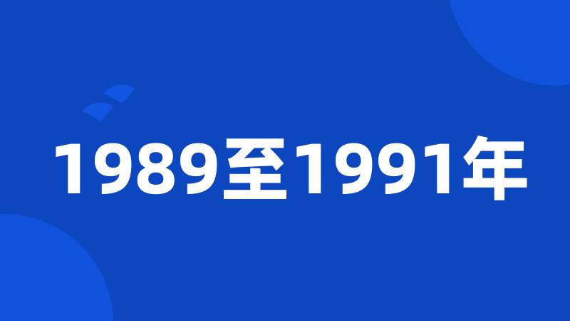 1989至1991年