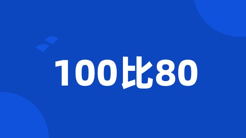 100比80