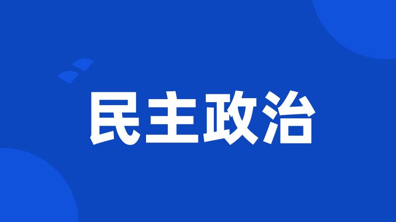 民主政治