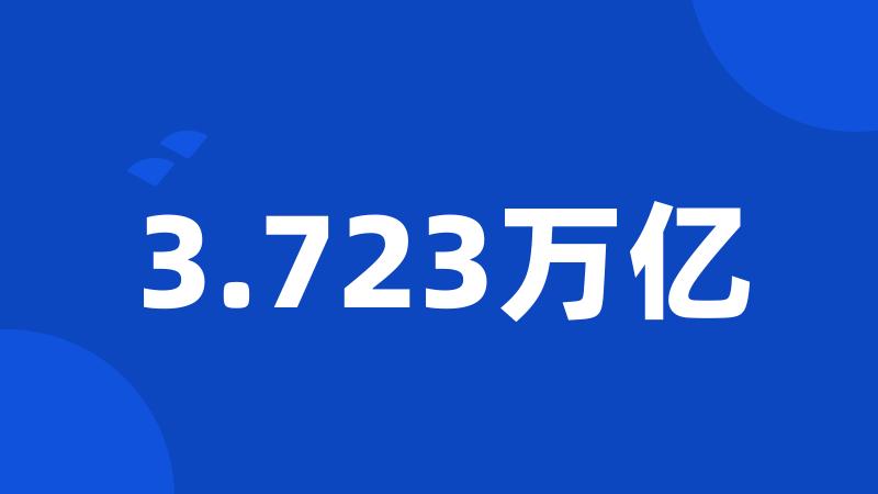 3.723万亿