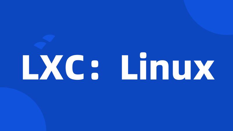 LXC：Linux