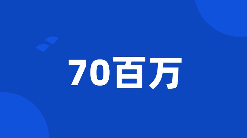 70百万