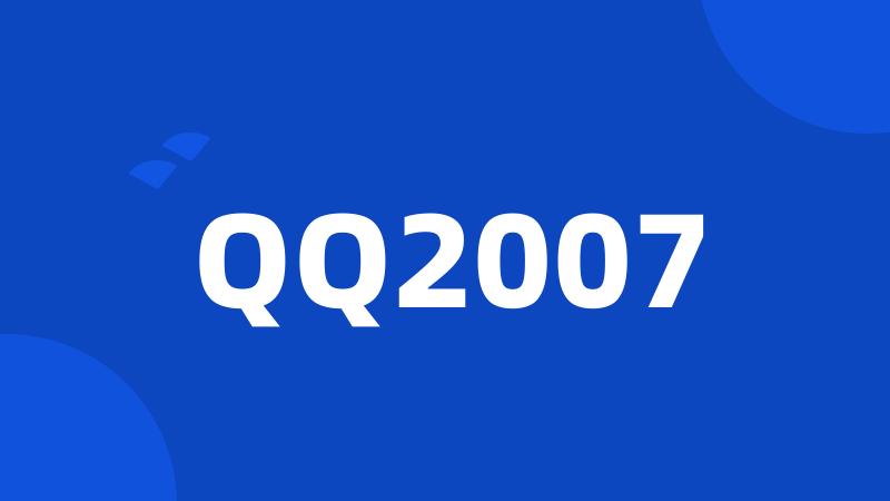 QQ2007