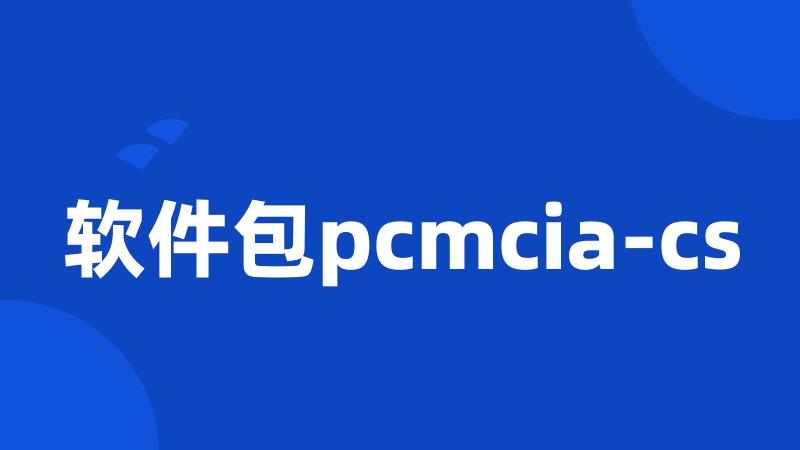 软件包pcmcia-cs