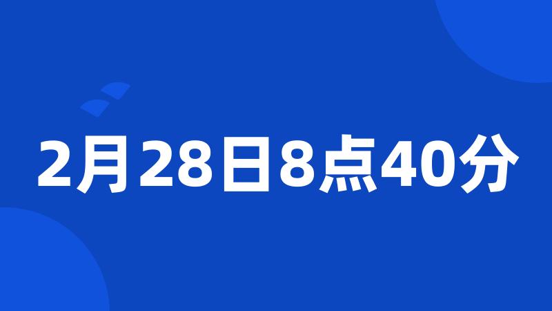 2月28日8点40分