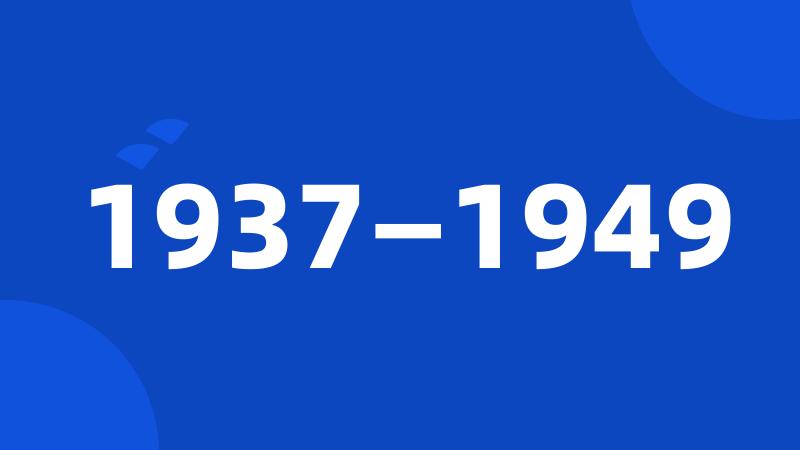 1937—1949