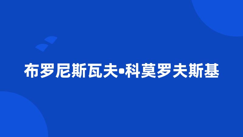 布罗尼斯瓦夫•科莫罗夫斯基