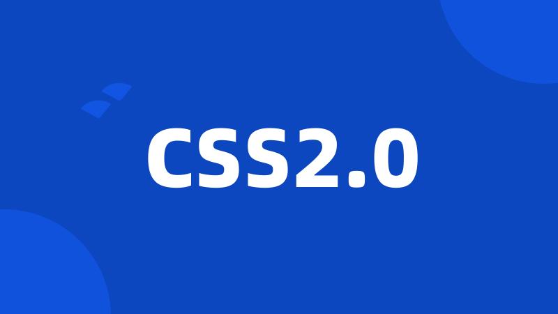CSS2.0