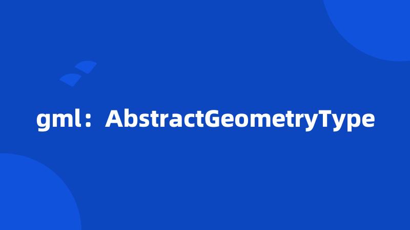gml：AbstractGeometryType