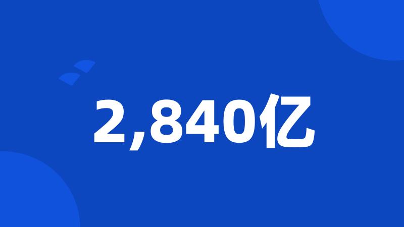 2,840亿