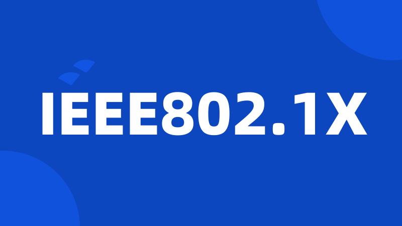 IEEE802.1X