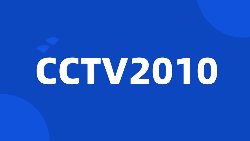 CCTV2010