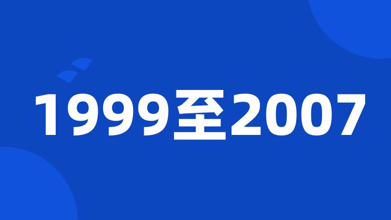 1999至2007