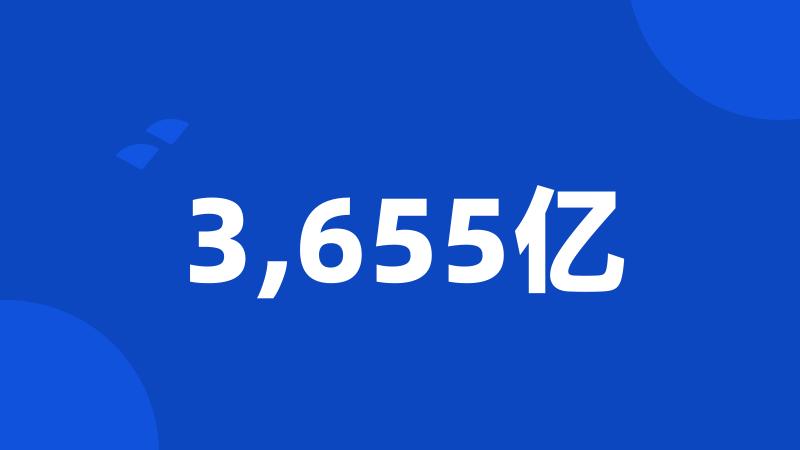 3,655亿