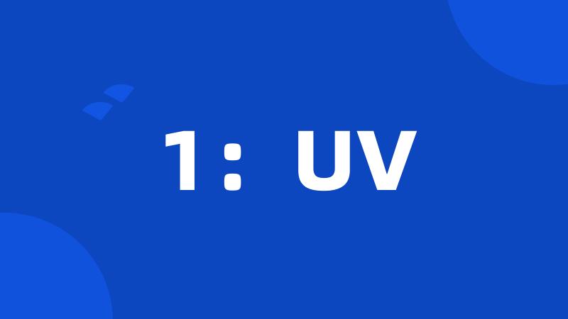 1：UV