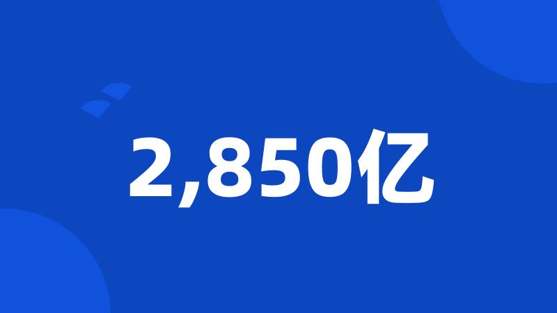 2,850亿