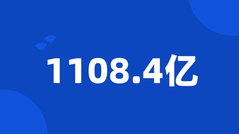 1108.4亿