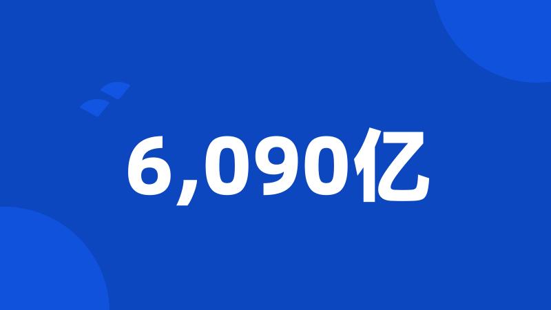 6,090亿