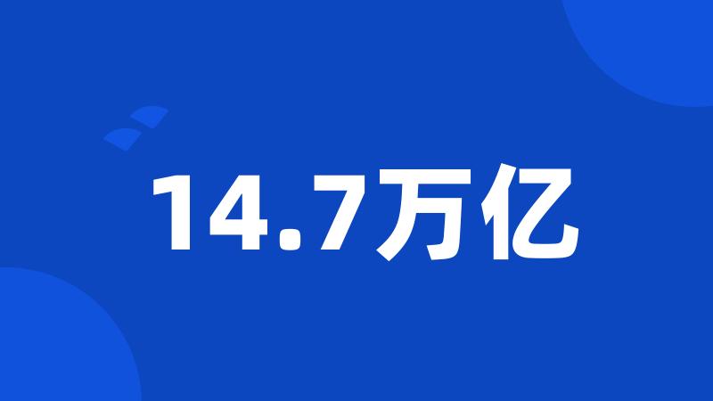 14.7万亿