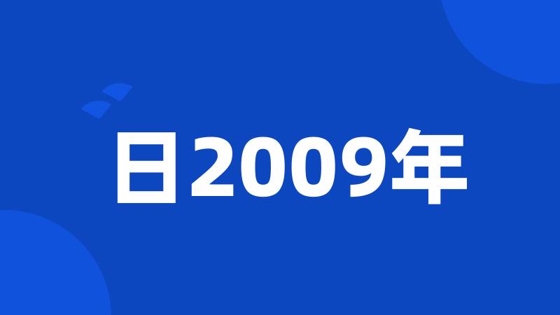 日2009年