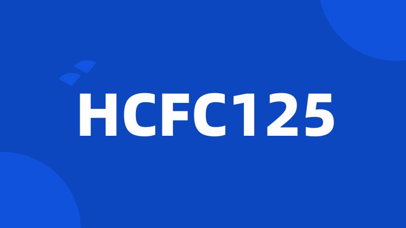HCFC125
