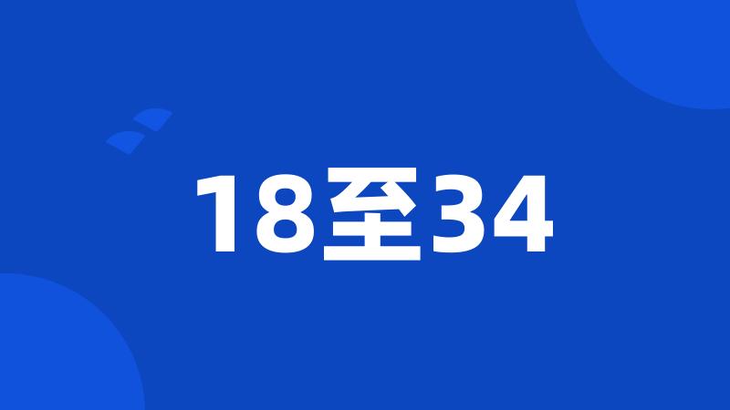 18至34