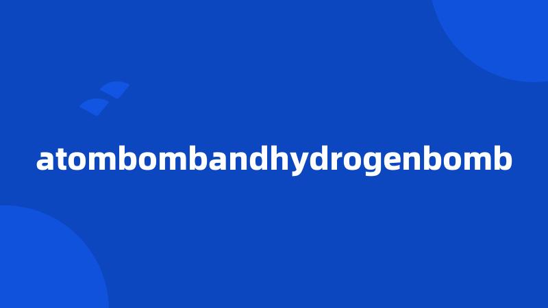 atombombandhydrogenbomb